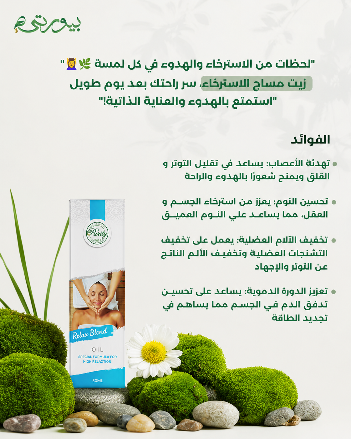 زيت مساج الاسترخاء