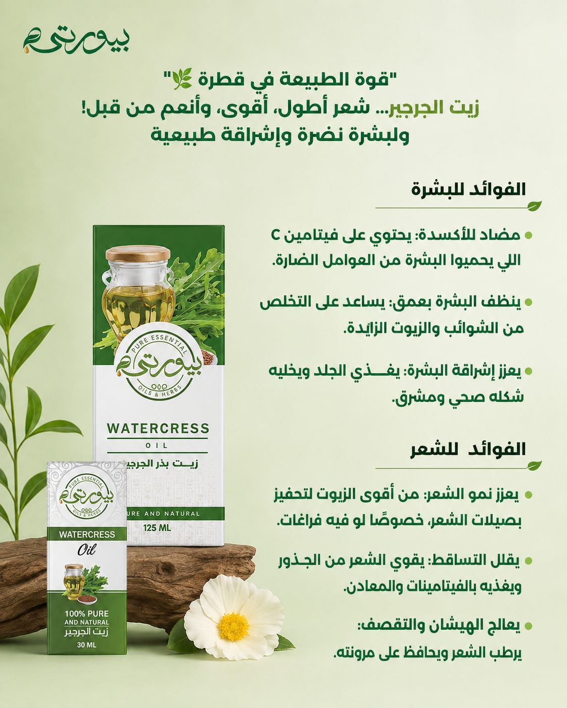 زيت الجرجير