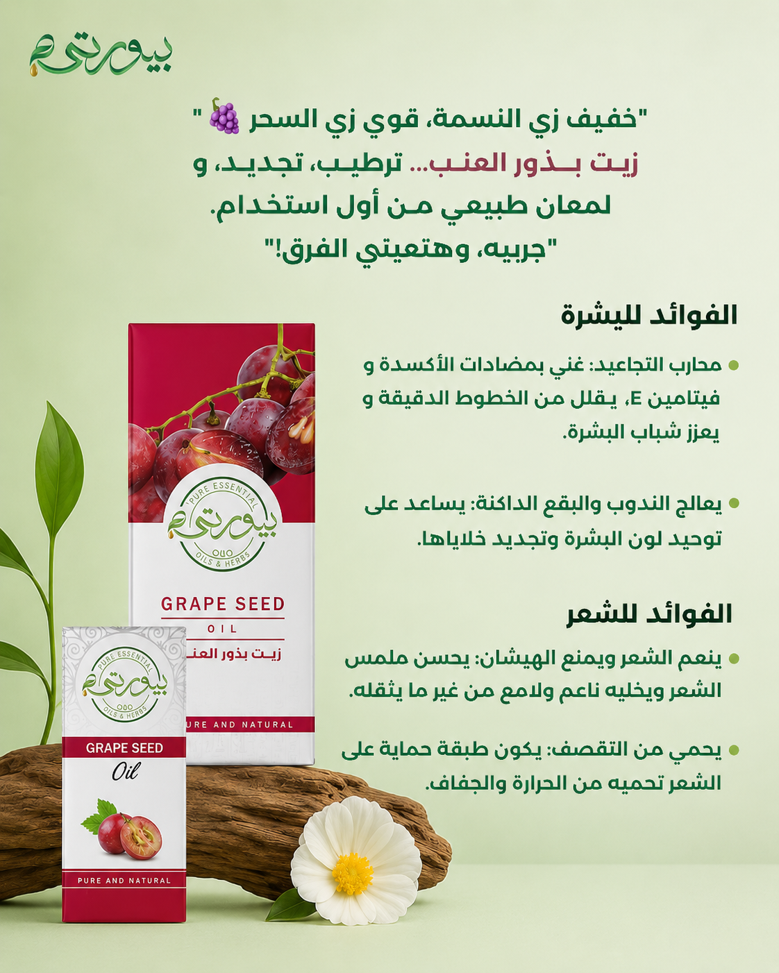 زيت بذور العنب
