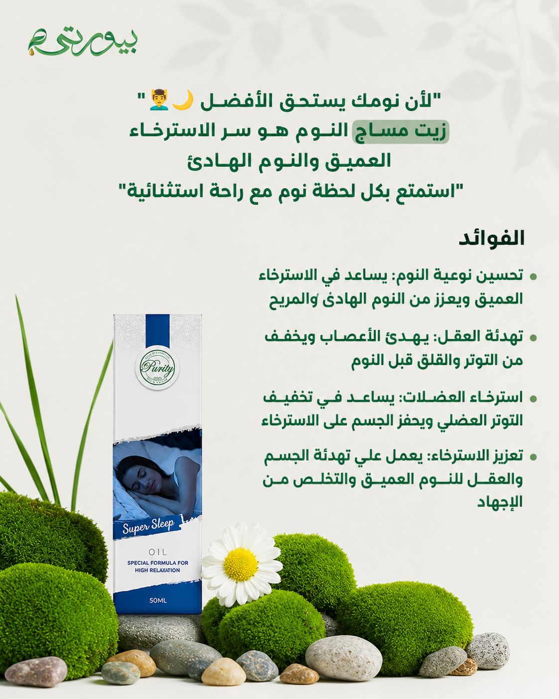 زيت مساج النوم