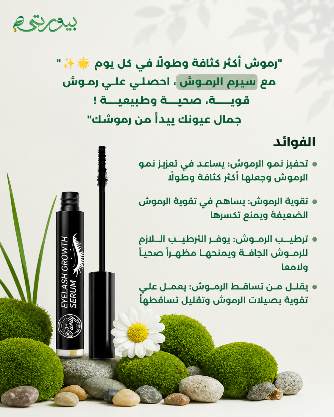 سيروم الرموش