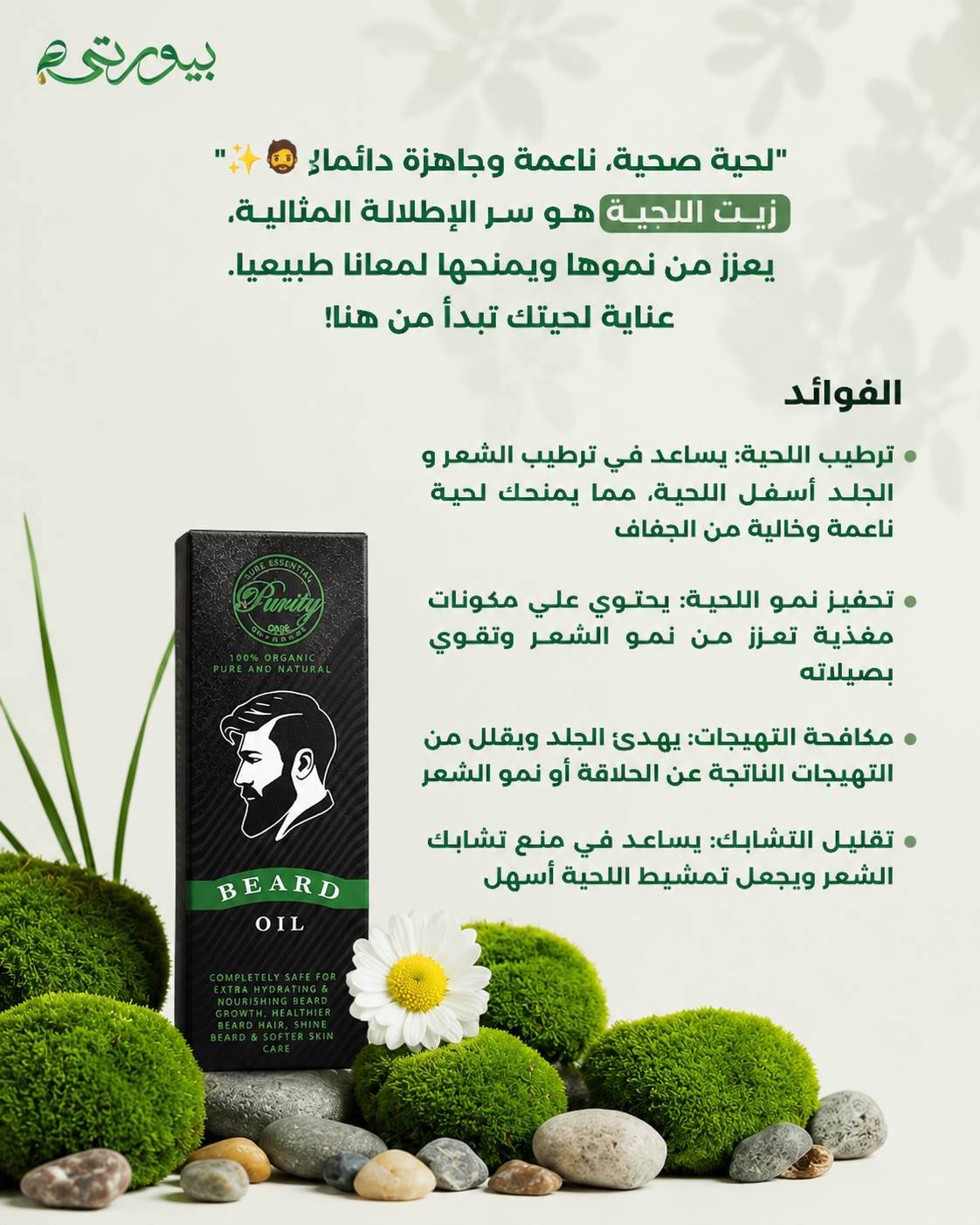 زيت اللحية